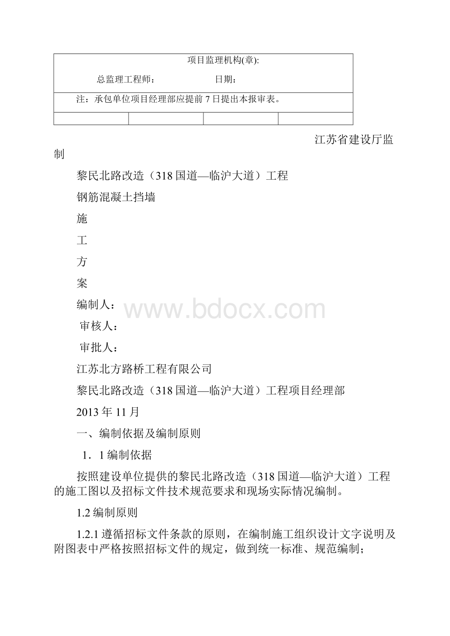 钢筋混凝土挡墙施工方案.docx_第2页