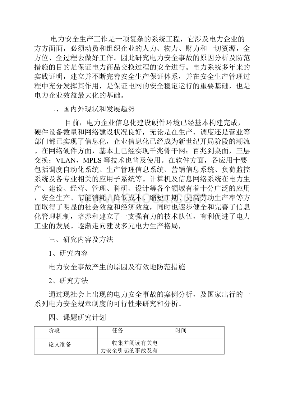 电力安全事故的原因分析及防范措施本科论文.docx_第2页