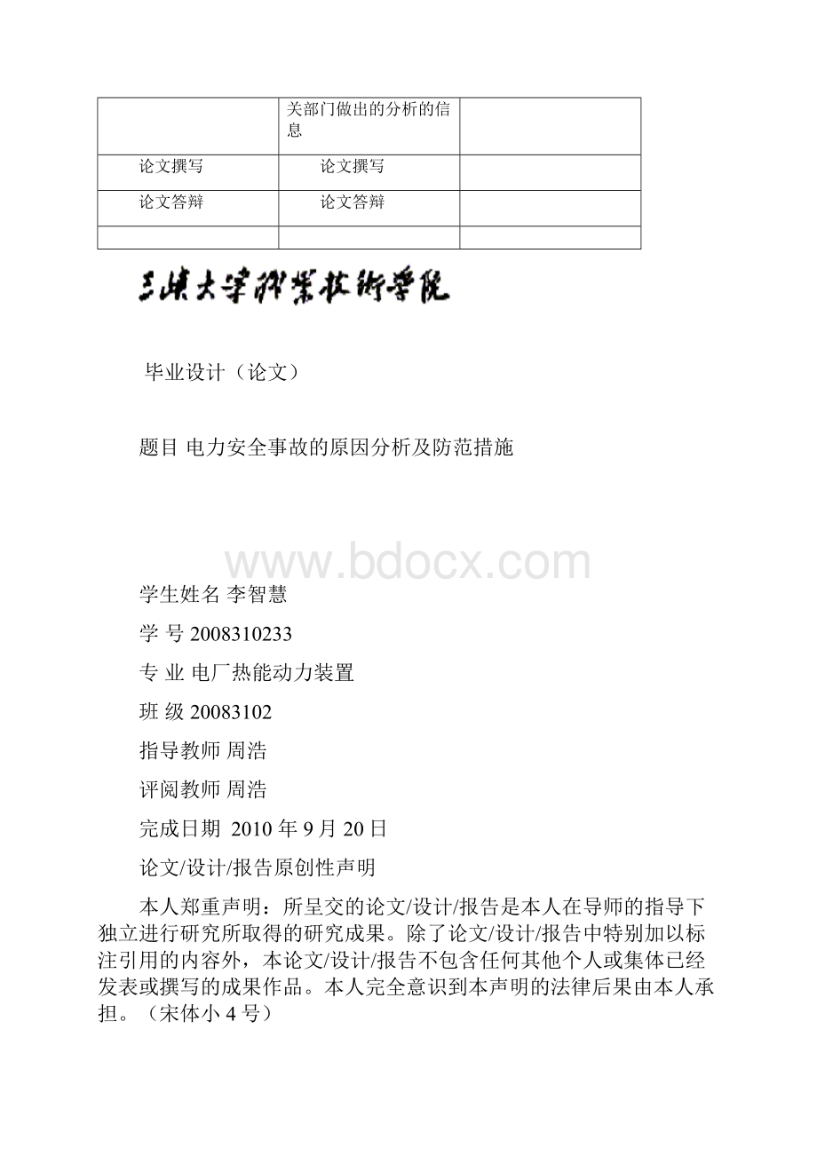 电力安全事故的原因分析及防范措施本科论文.docx_第3页