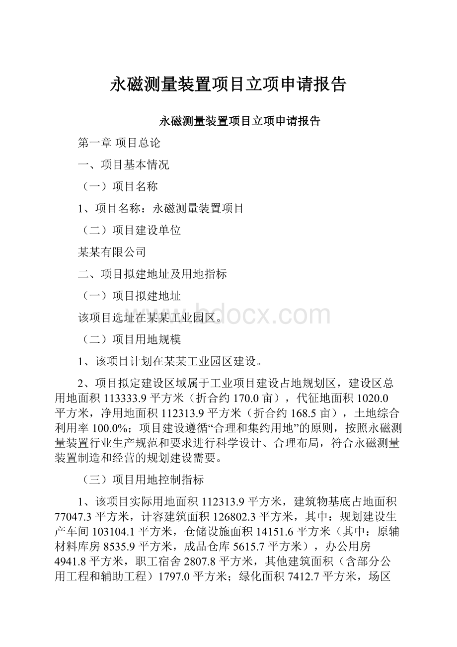 永磁测量装置项目立项申请报告.docx