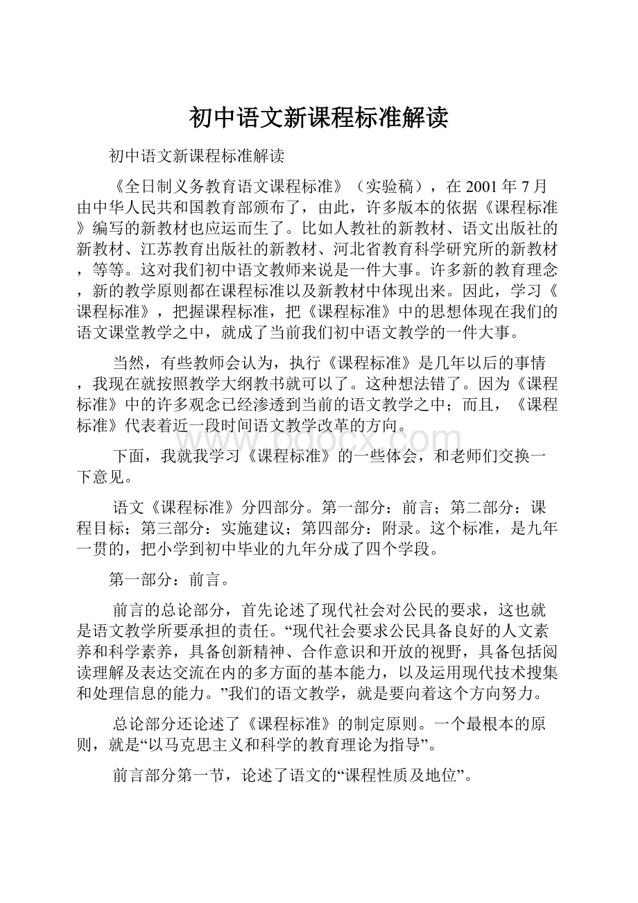 初中语文新课程标准解读.docx