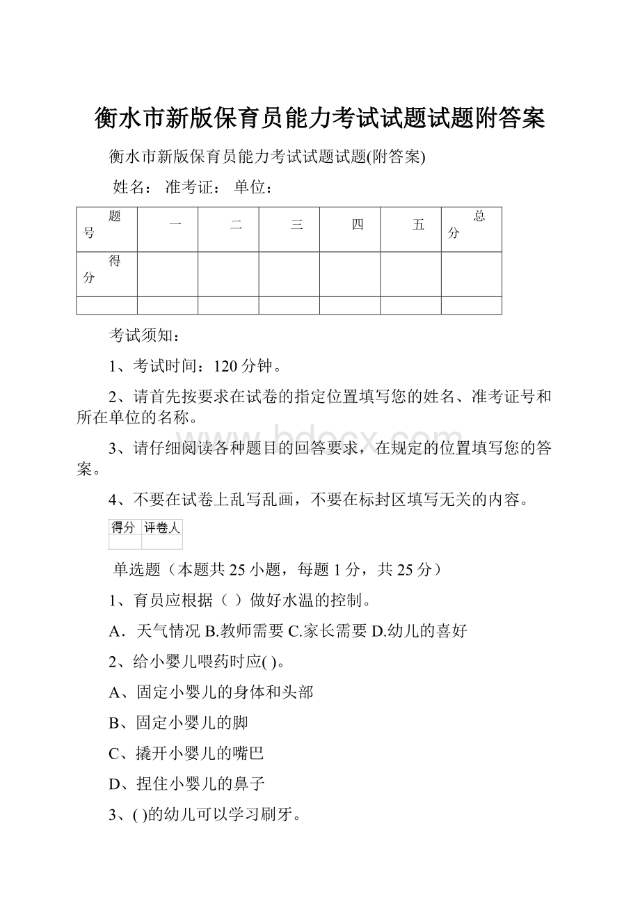 衡水市新版保育员能力考试试题试题附答案.docx