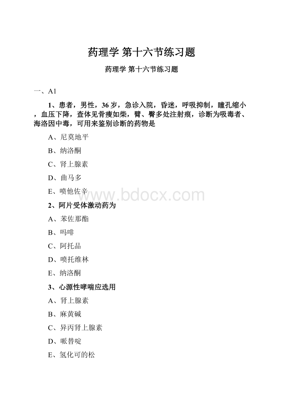 药理学 第十六节练习题.docx