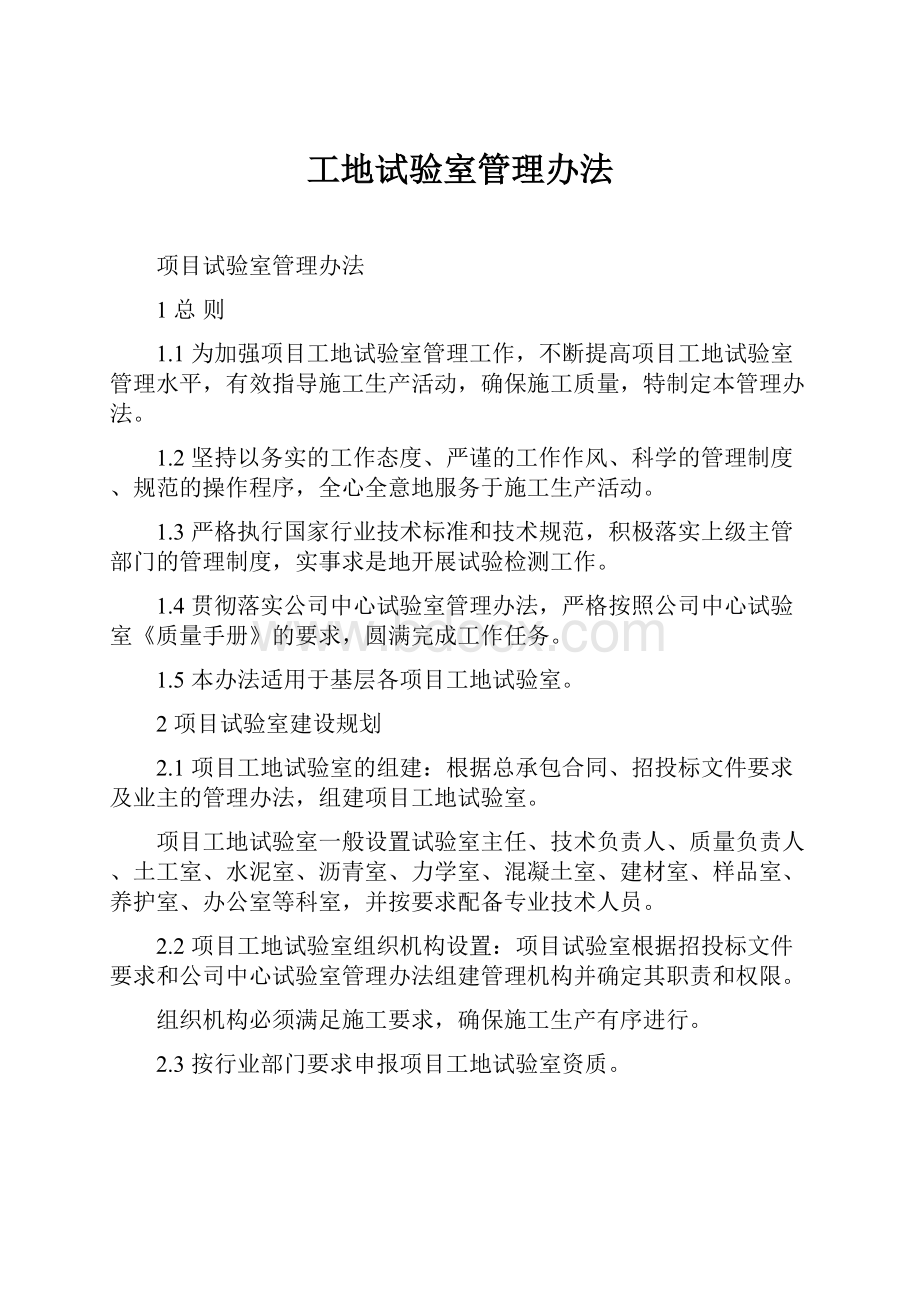 工地试验室管理办法.docx