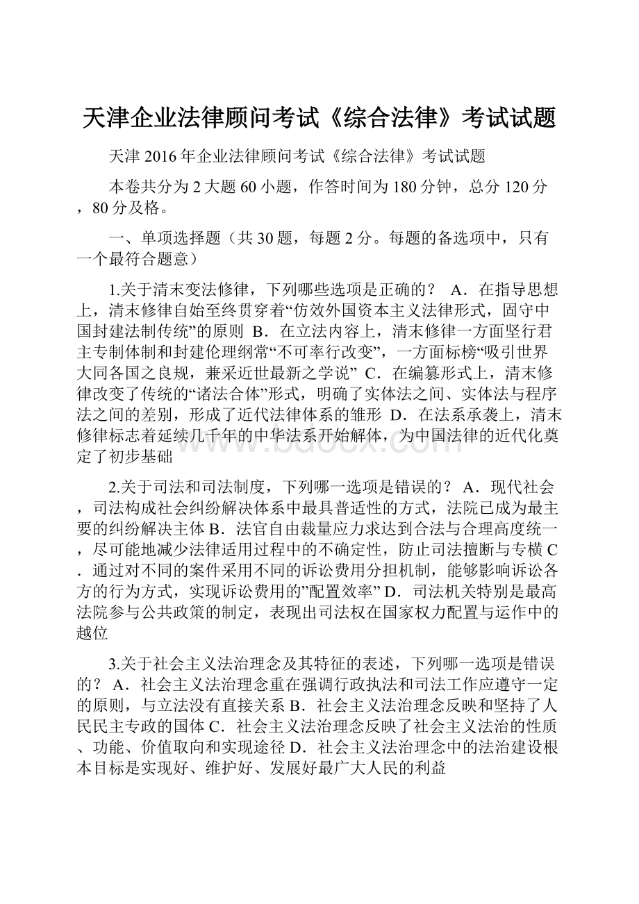 天津企业法律顾问考试《综合法律》考试试题.docx