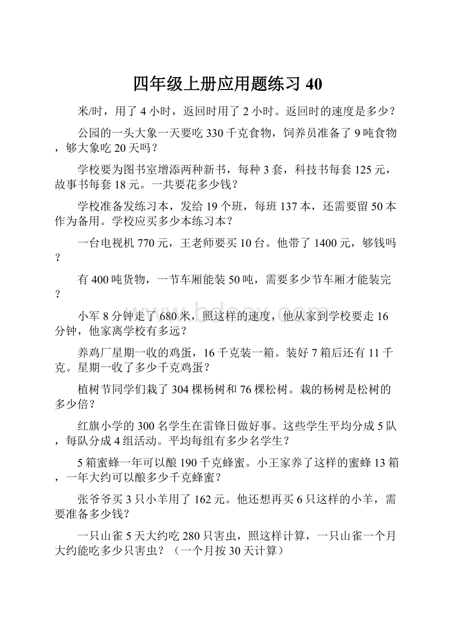 四年级上册应用题练习 40.docx