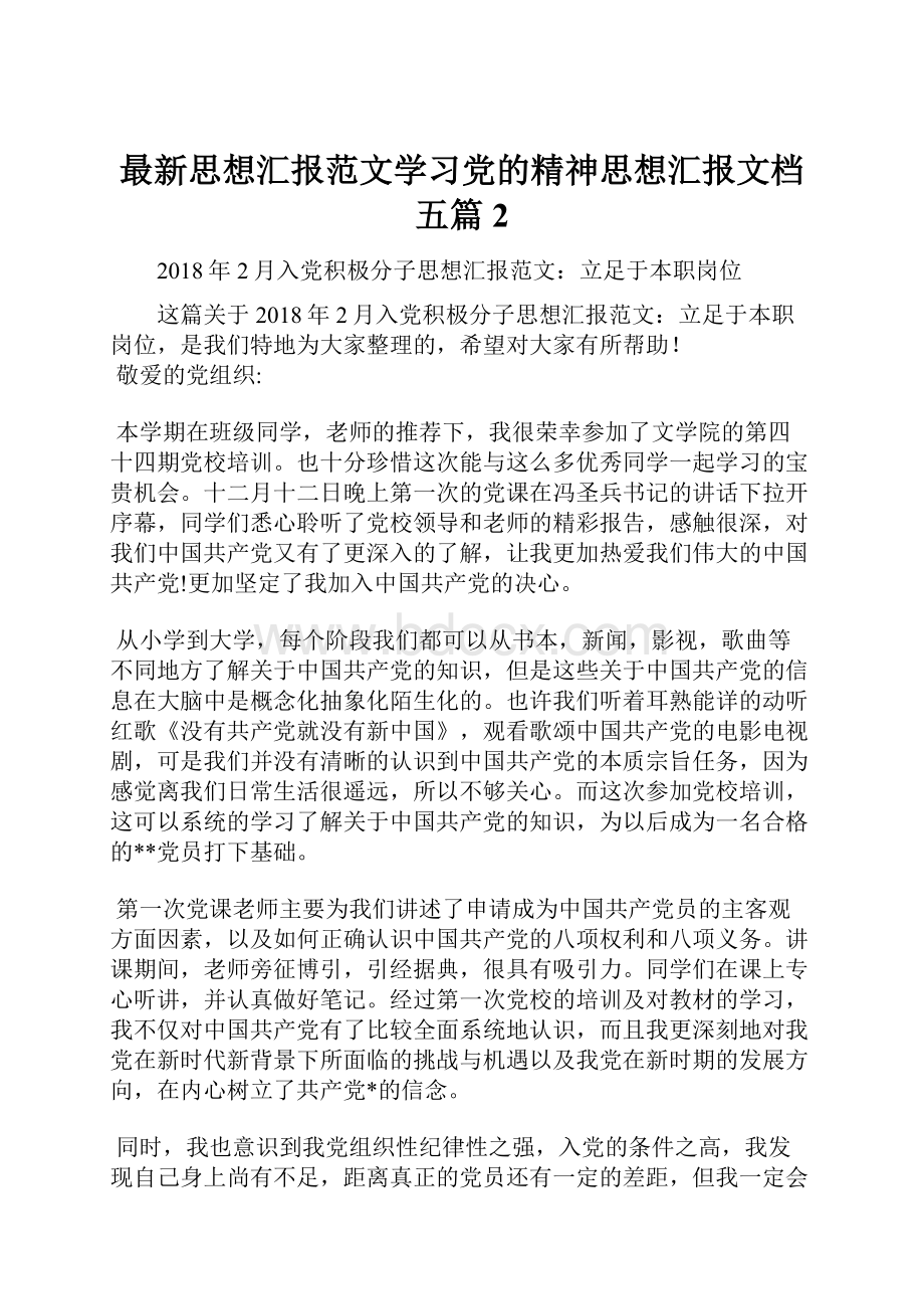 最新思想汇报范文学习党的精神思想汇报文档五篇 2.docx