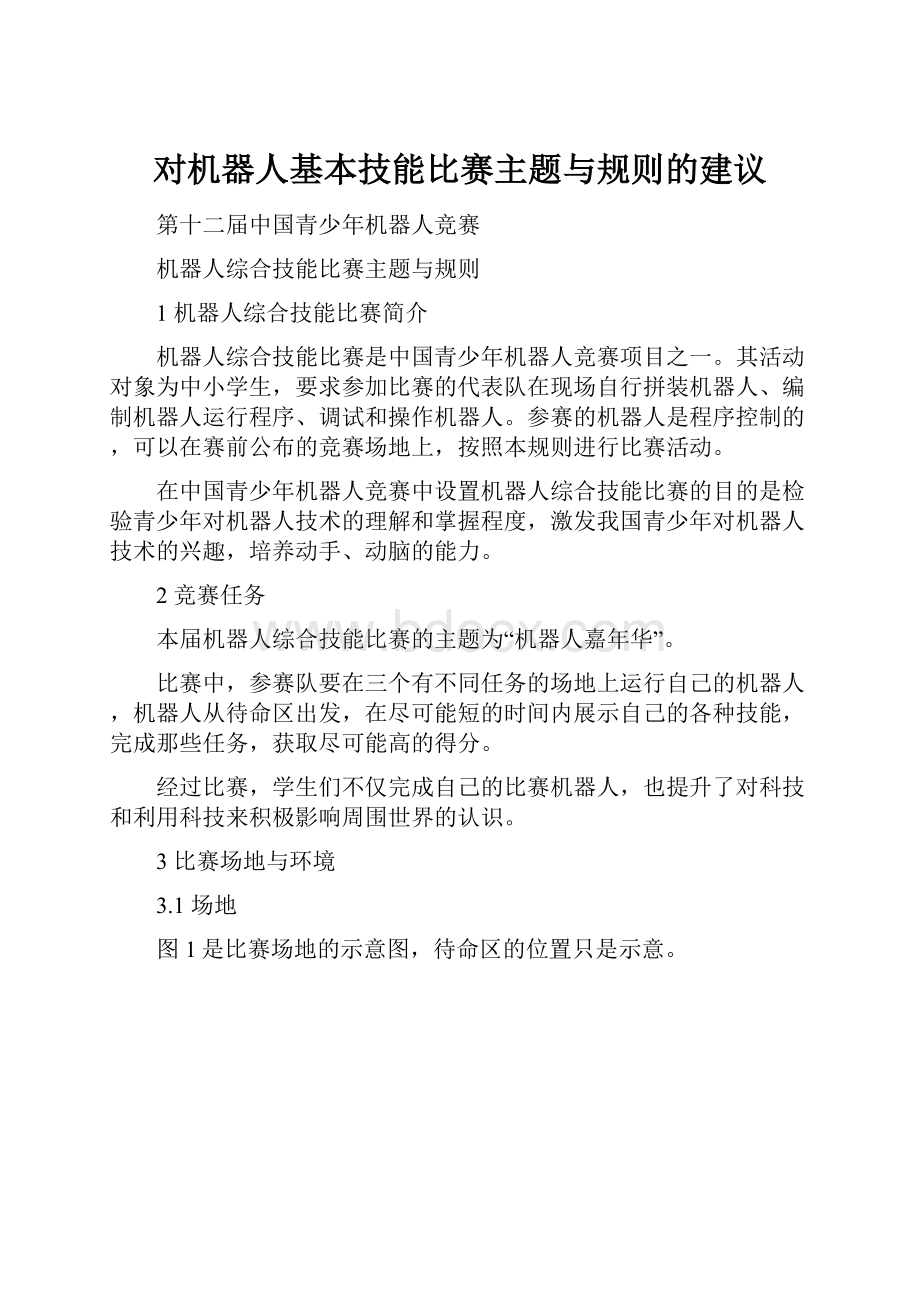 对机器人基本技能比赛主题与规则的建议.docx