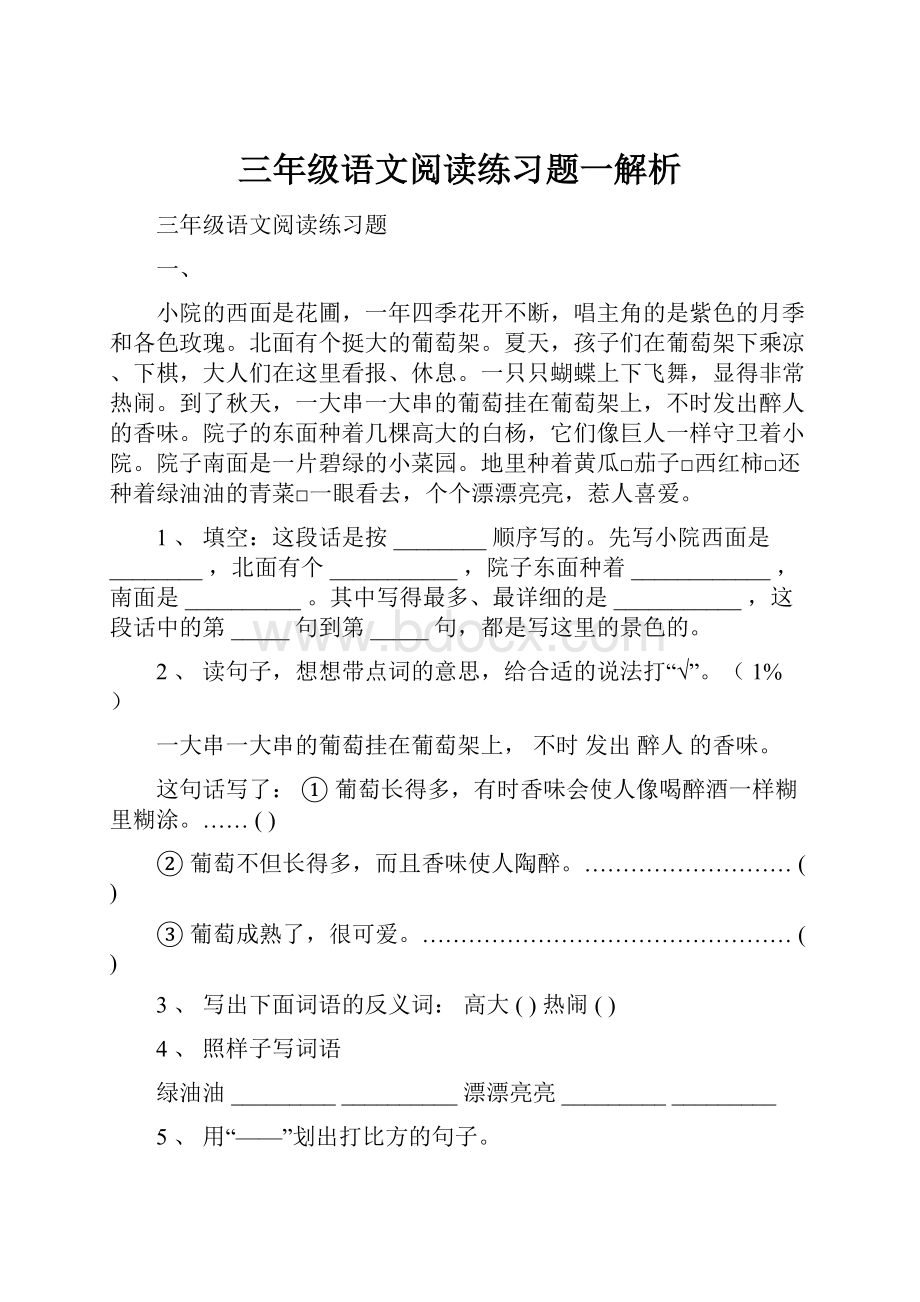 三年级语文阅读练习题一解析.docx