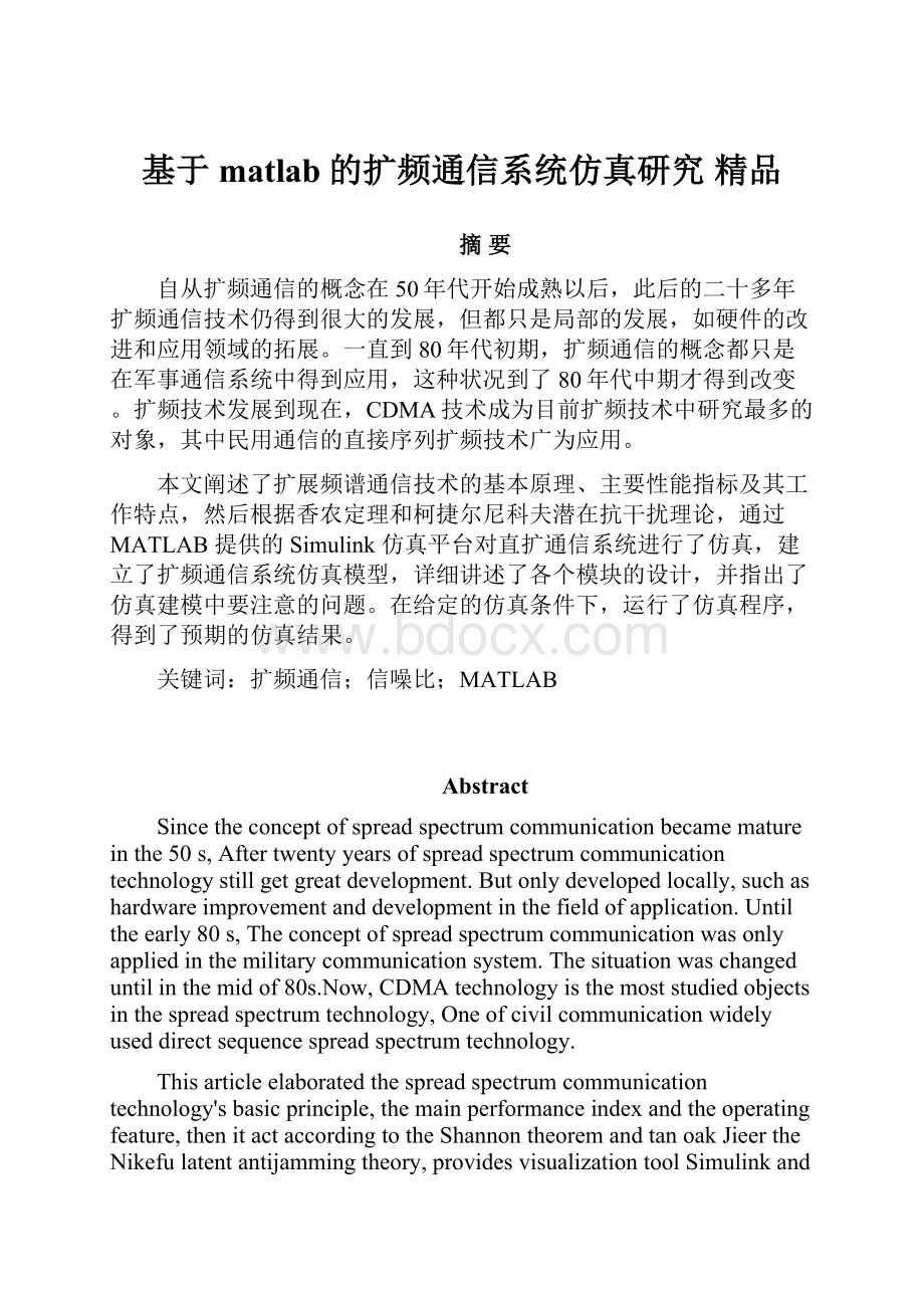 基于matlab的扩频通信系统仿真研究 精品.docx_第1页