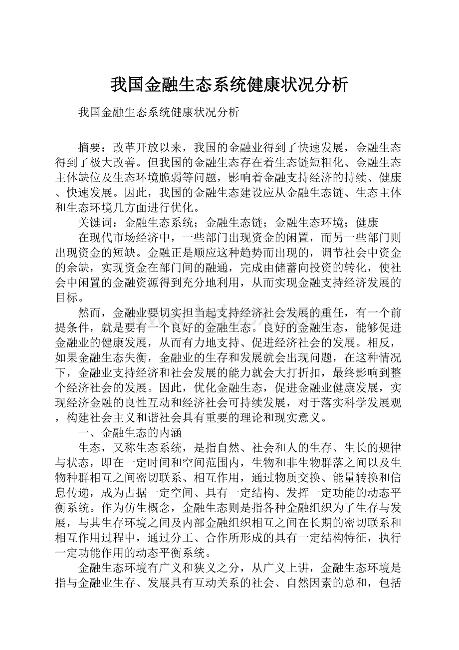 我国金融生态系统健康状况分析.docx_第1页