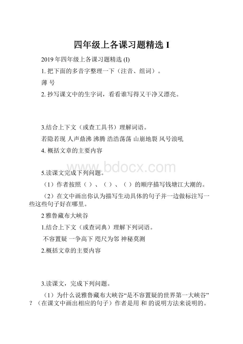 四年级上各课习题精选 I.docx_第1页