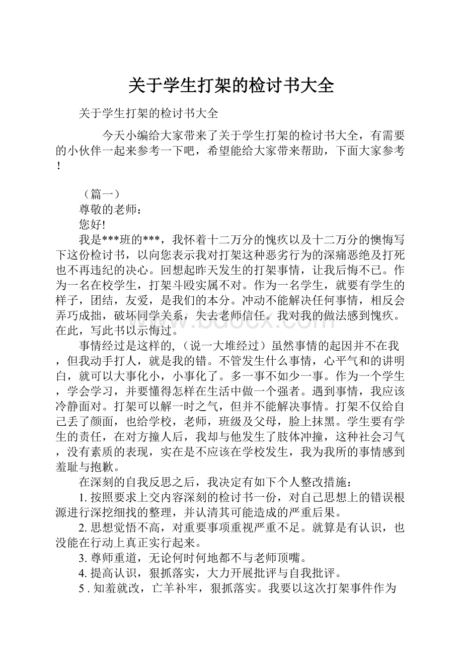 关于学生打架的检讨书大全.docx