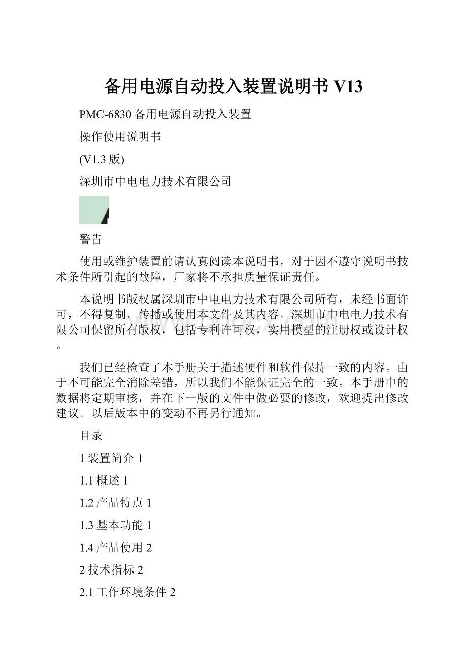 备用电源自动投入装置说明书V13.docx