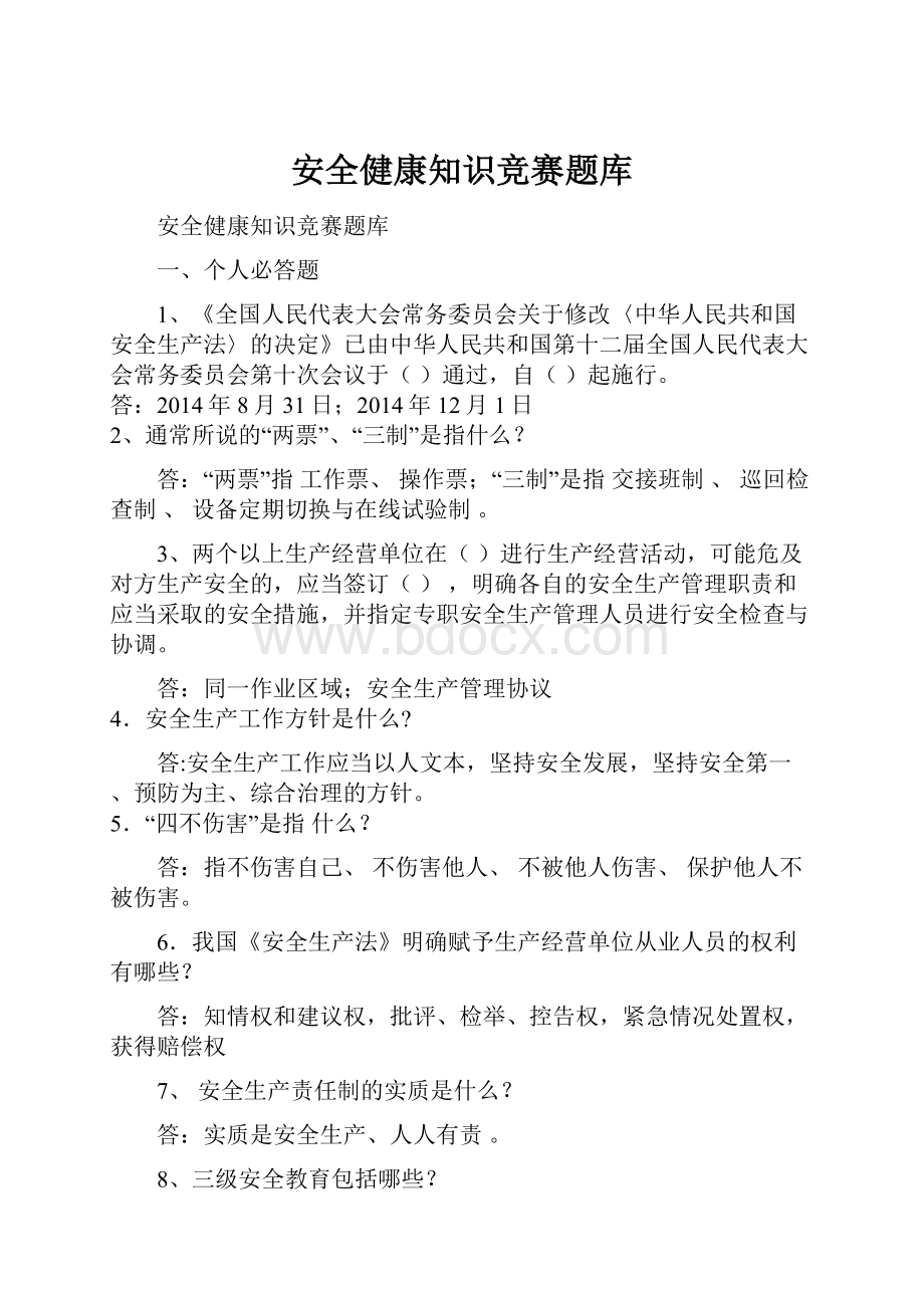 安全健康知识竞赛题库.docx_第1页