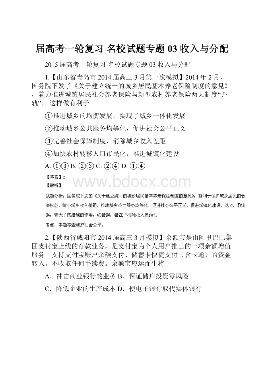 届高考一轮复习 名校试题专题03 收入与分配.docx