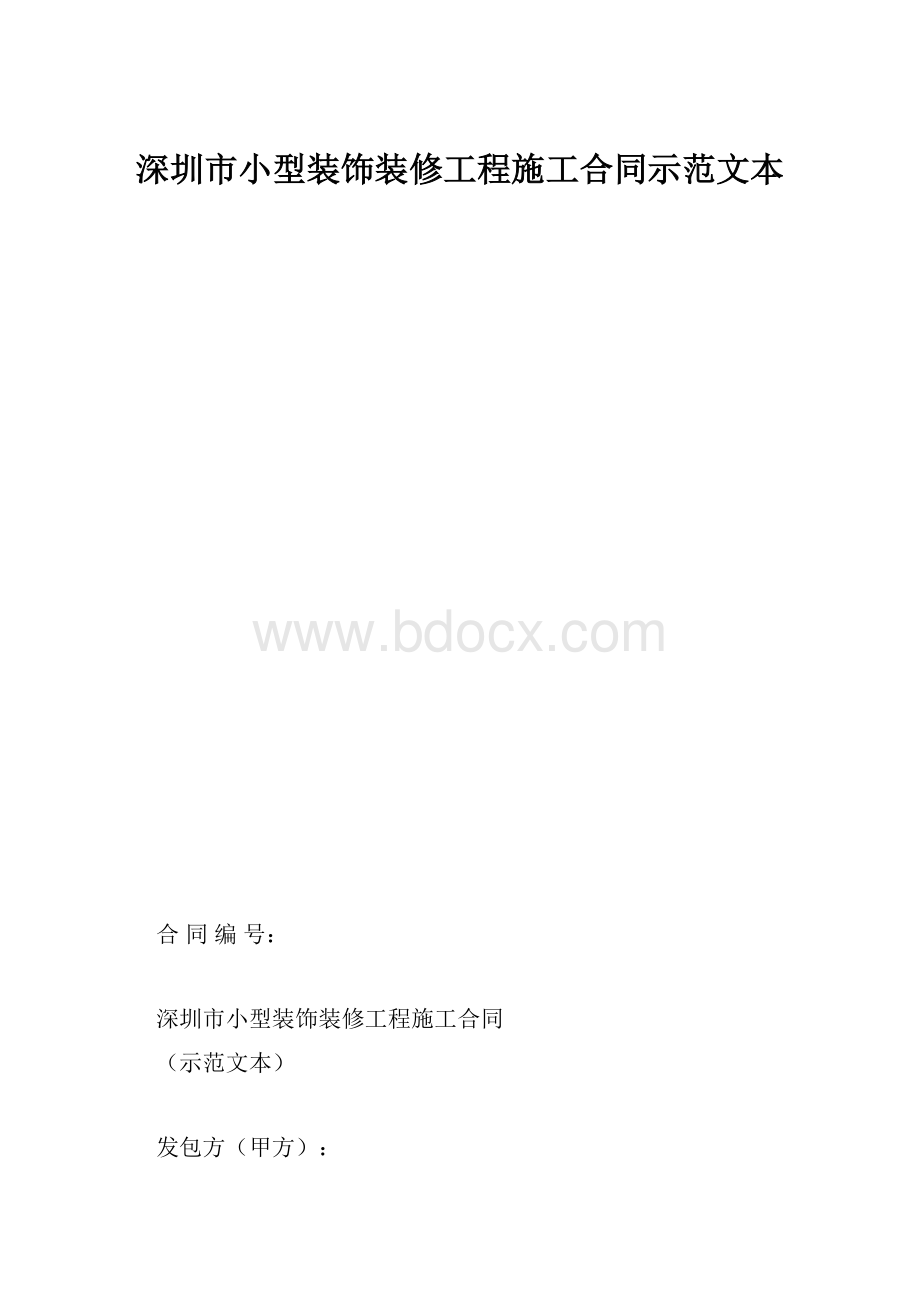 深圳市小型装饰装修工程施工合同示范文本.docx