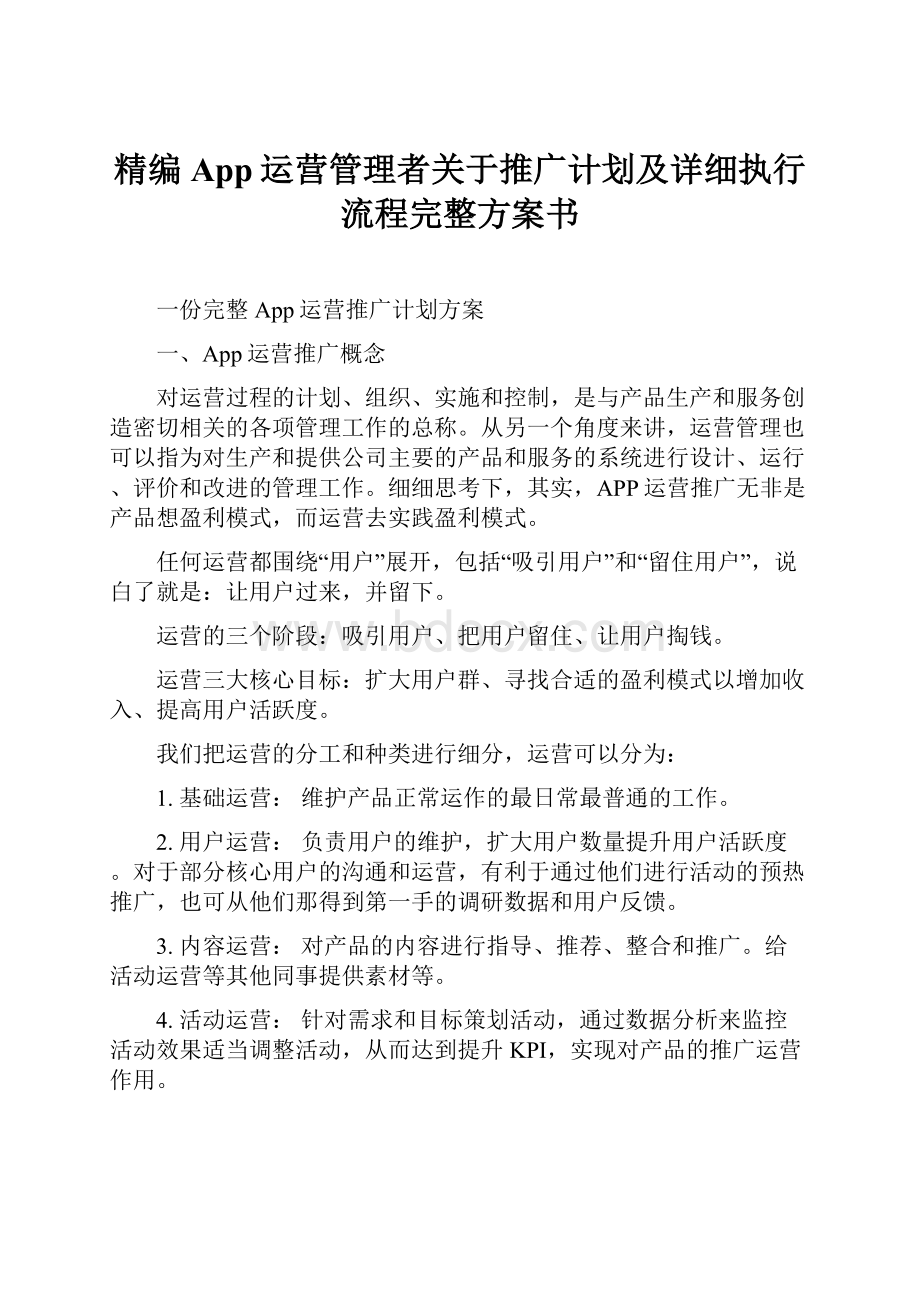 精编App运营管理者关于推广计划及详细执行流程完整方案书.docx_第1页