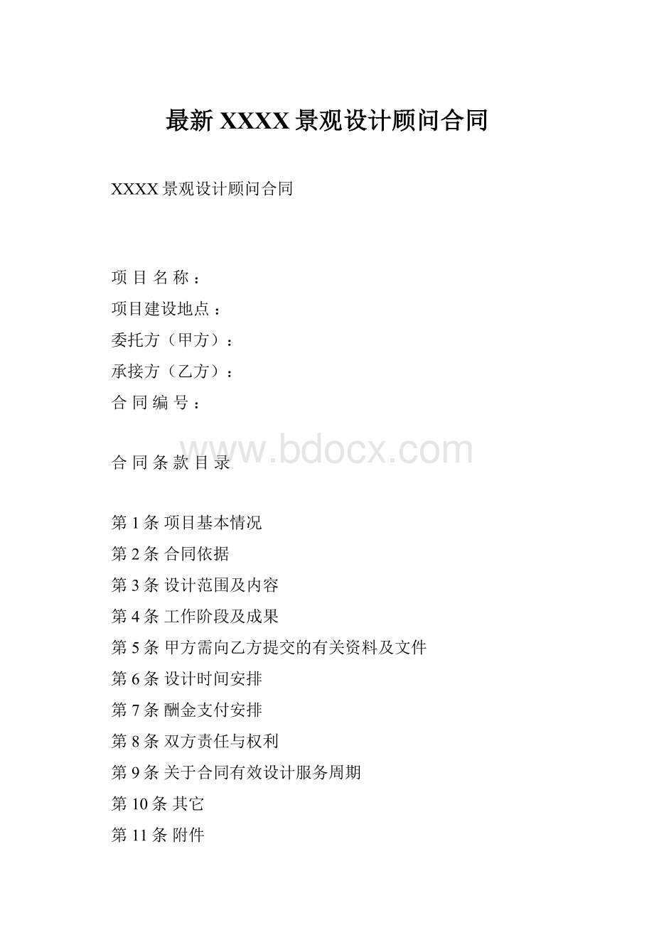 最新XXXX景观设计顾问合同.docx