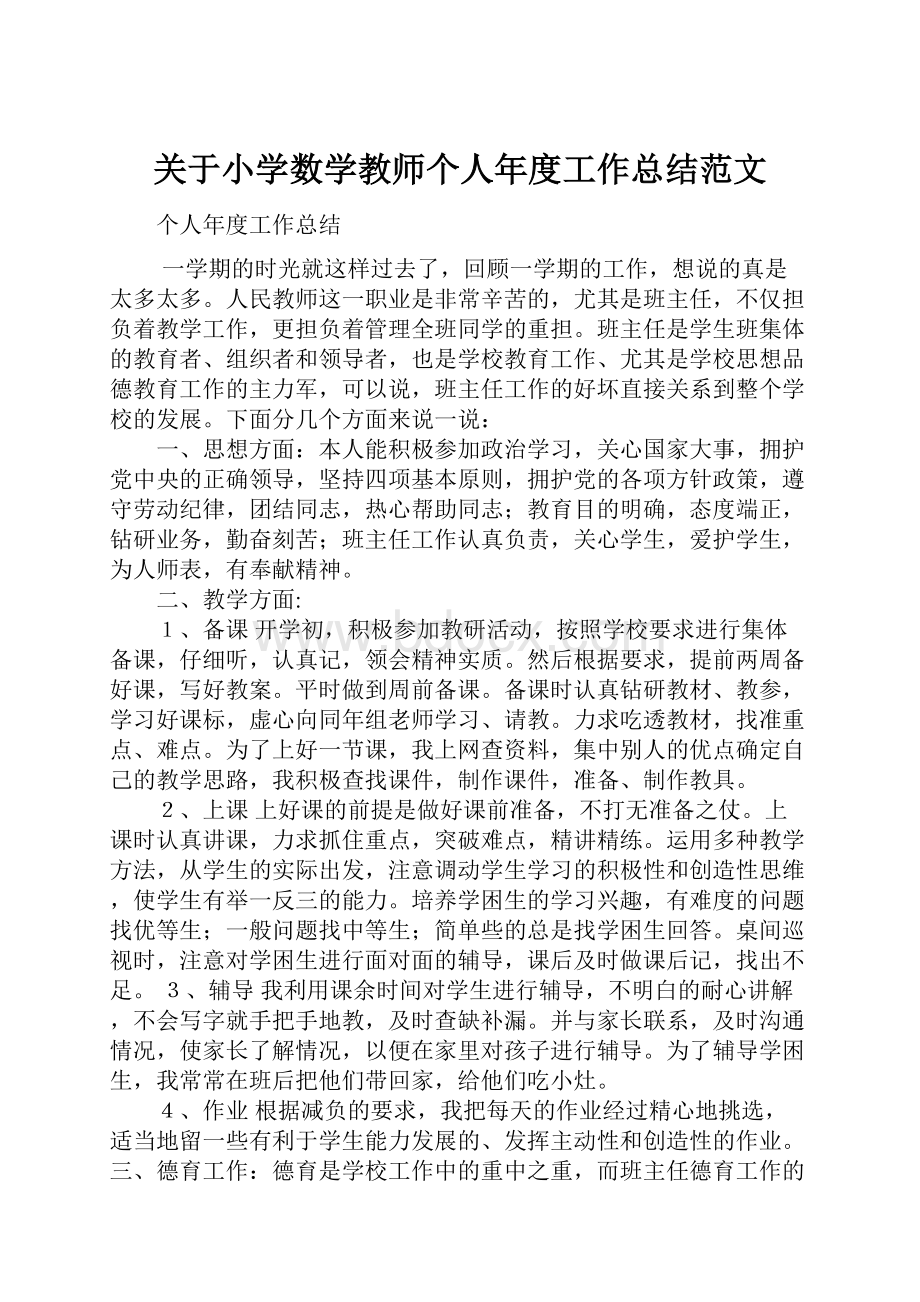 关于小学数学教师个人年度工作总结范文.docx