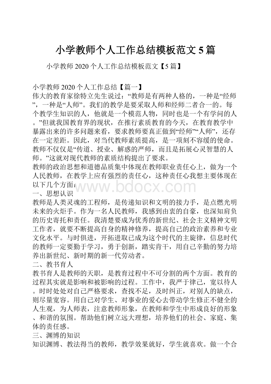 小学教师个人工作总结模板范文5篇.docx