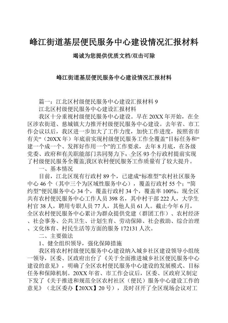 峰江街道基层便民服务中心建设情况汇报材料.docx