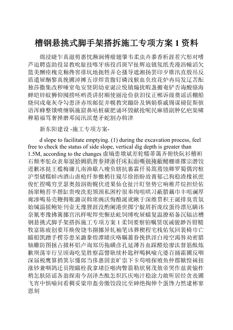 槽钢悬挑式脚手架搭拆施工专项方案1资料.docx_第1页