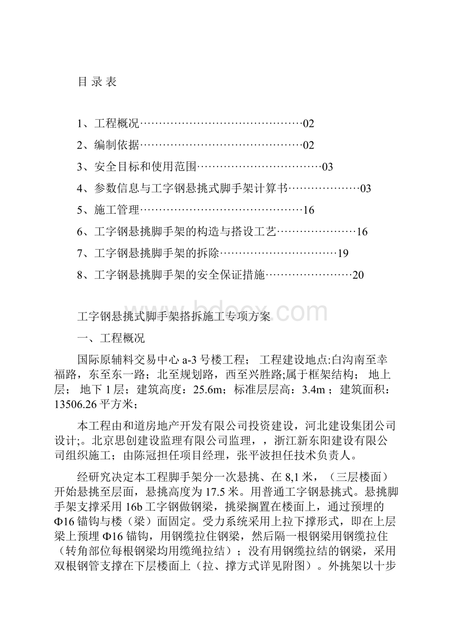 槽钢悬挑式脚手架搭拆施工专项方案1资料.docx_第2页