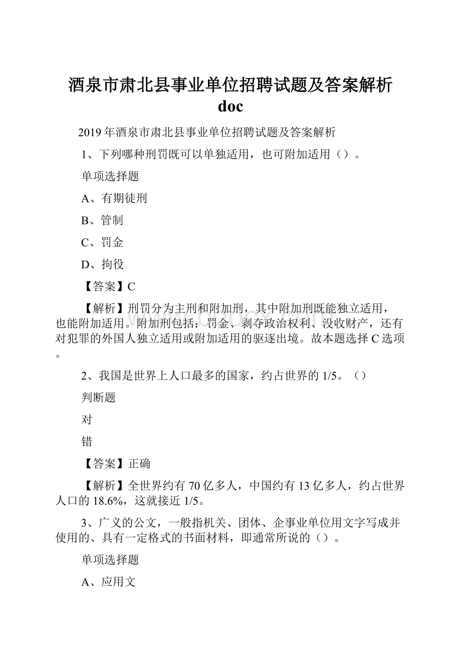 酒泉市肃北县事业单位招聘试题及答案解析 doc.docx