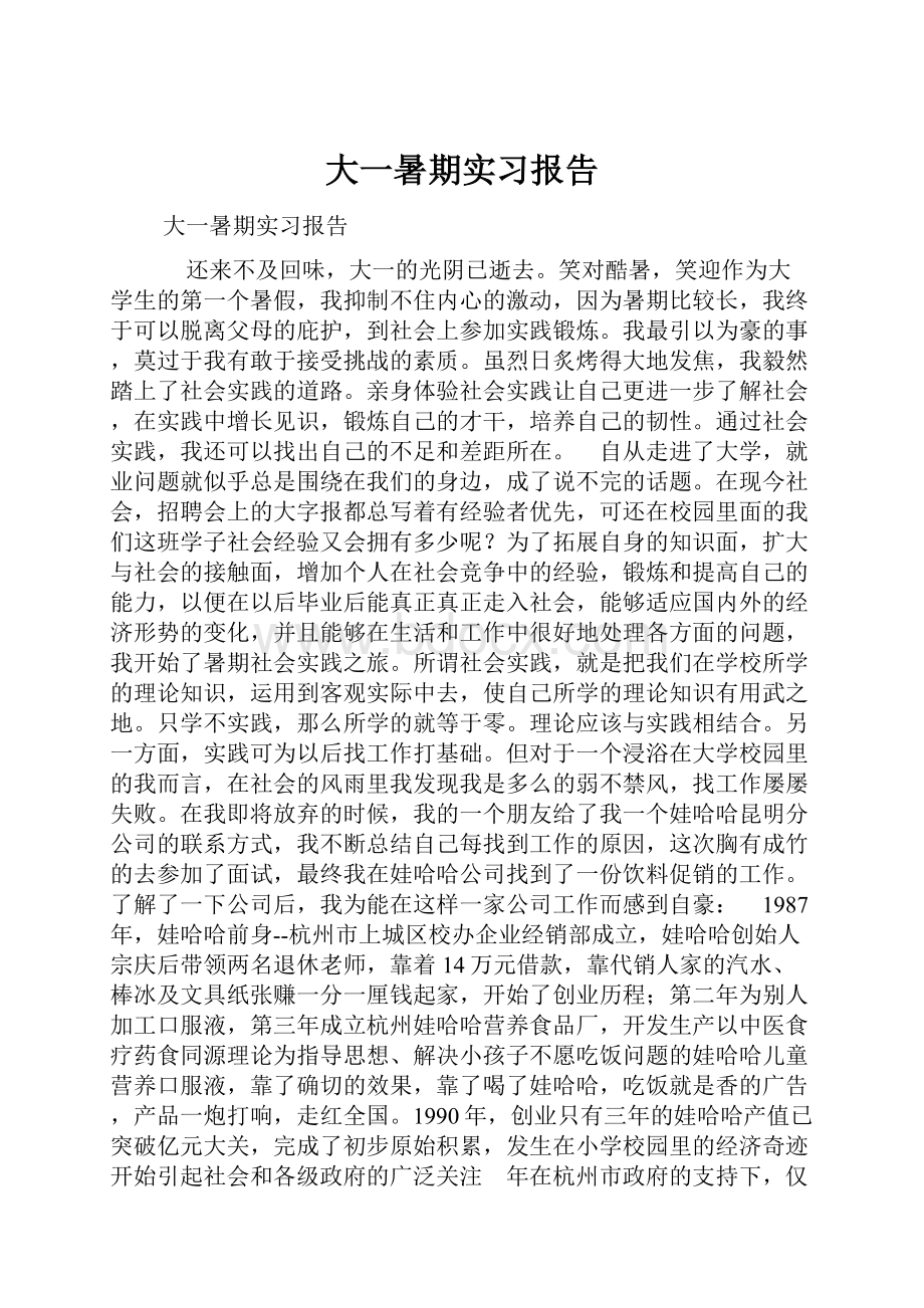 大一暑期实习报告.docx