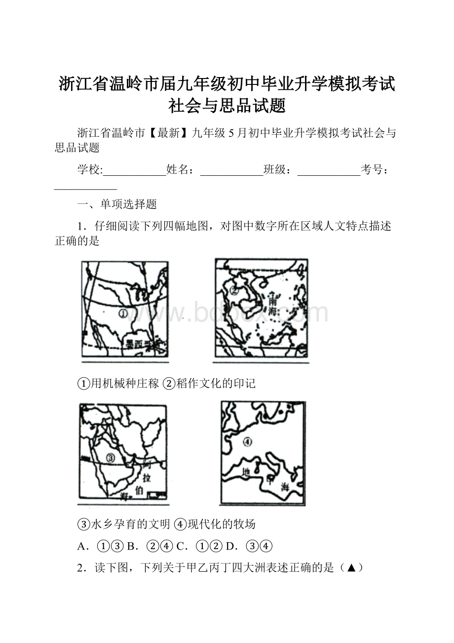 浙江省温岭市届九年级初中毕业升学模拟考试社会与思品试题.docx