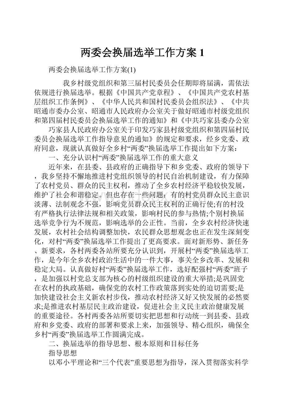 两委会换届选举工作方案1.docx_第1页