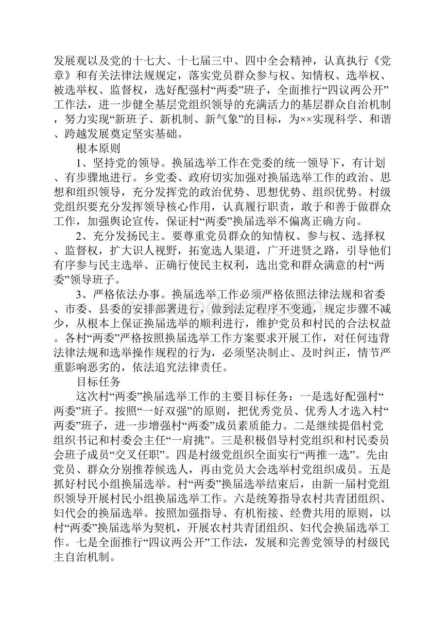 两委会换届选举工作方案1.docx_第2页