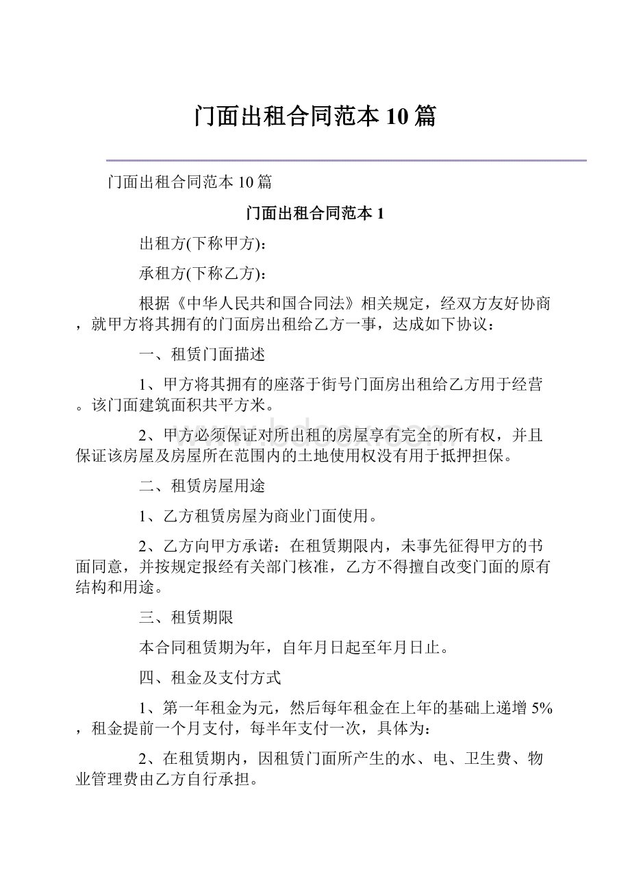 门面出租合同范本10篇.docx