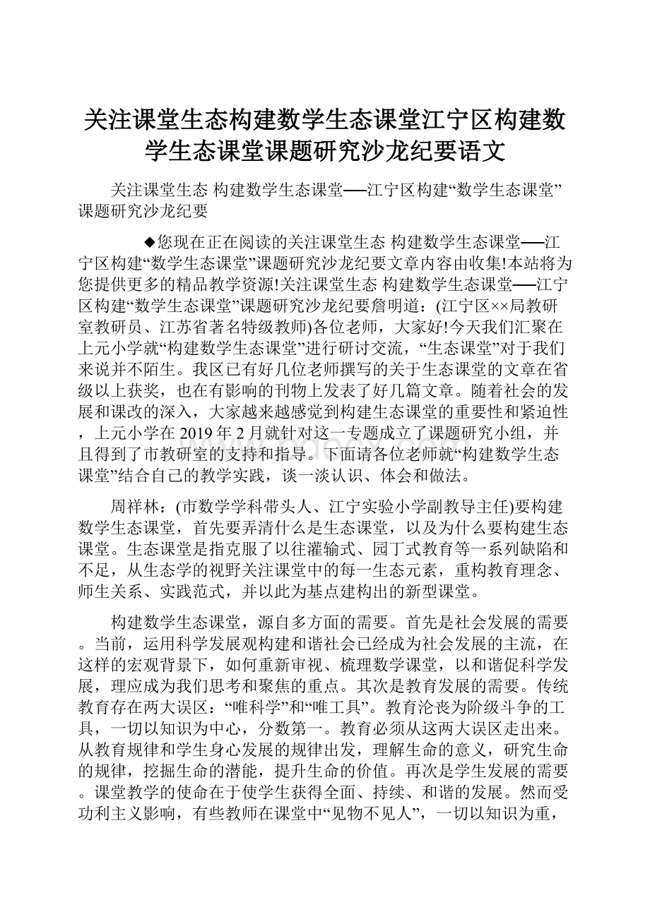 关注课堂生态构建数学生态课堂江宁区构建数学生态课堂课题研究沙龙纪要语文.docx_第1页