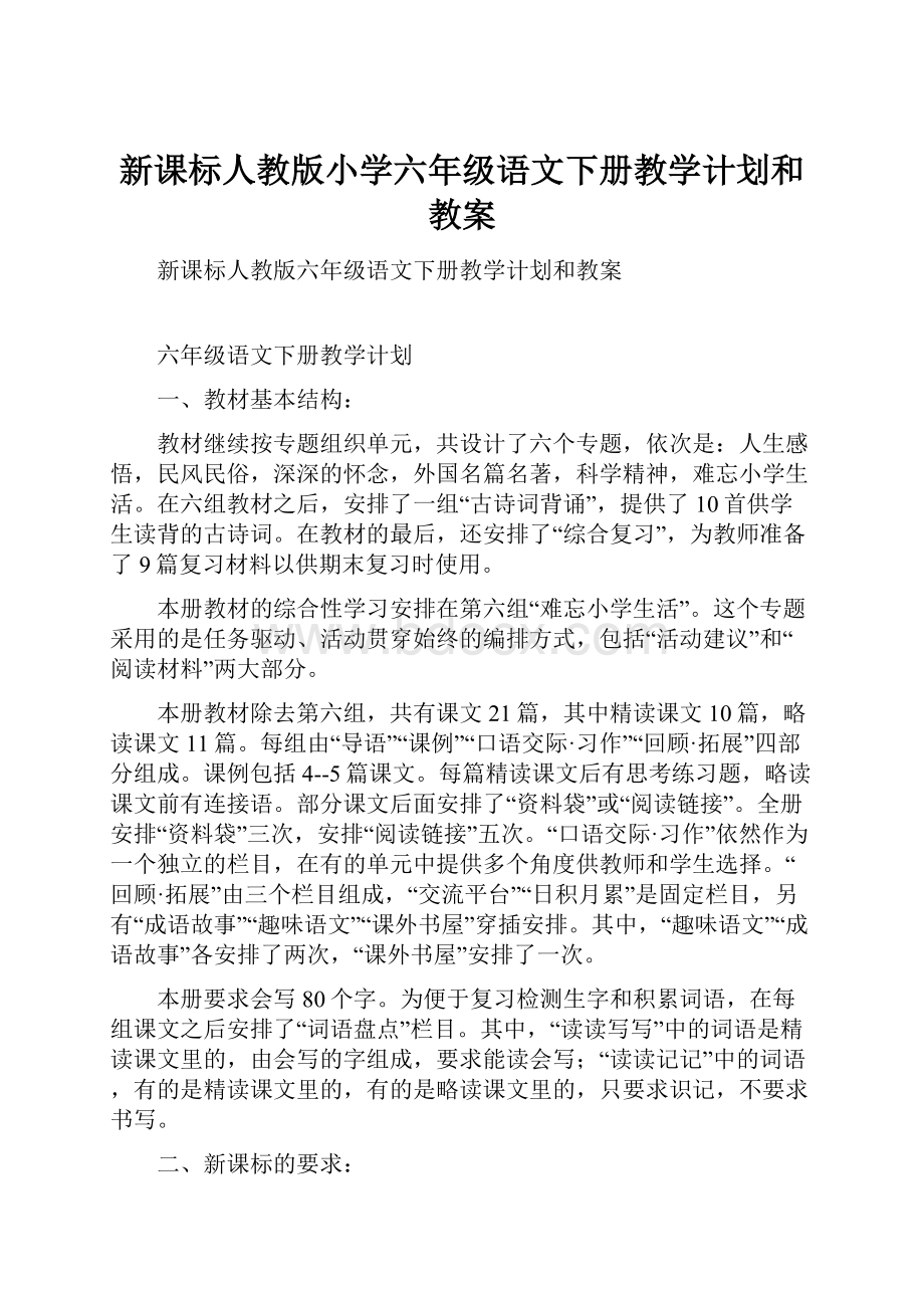 新课标人教版小学六年级语文下册教学计划和教案.docx