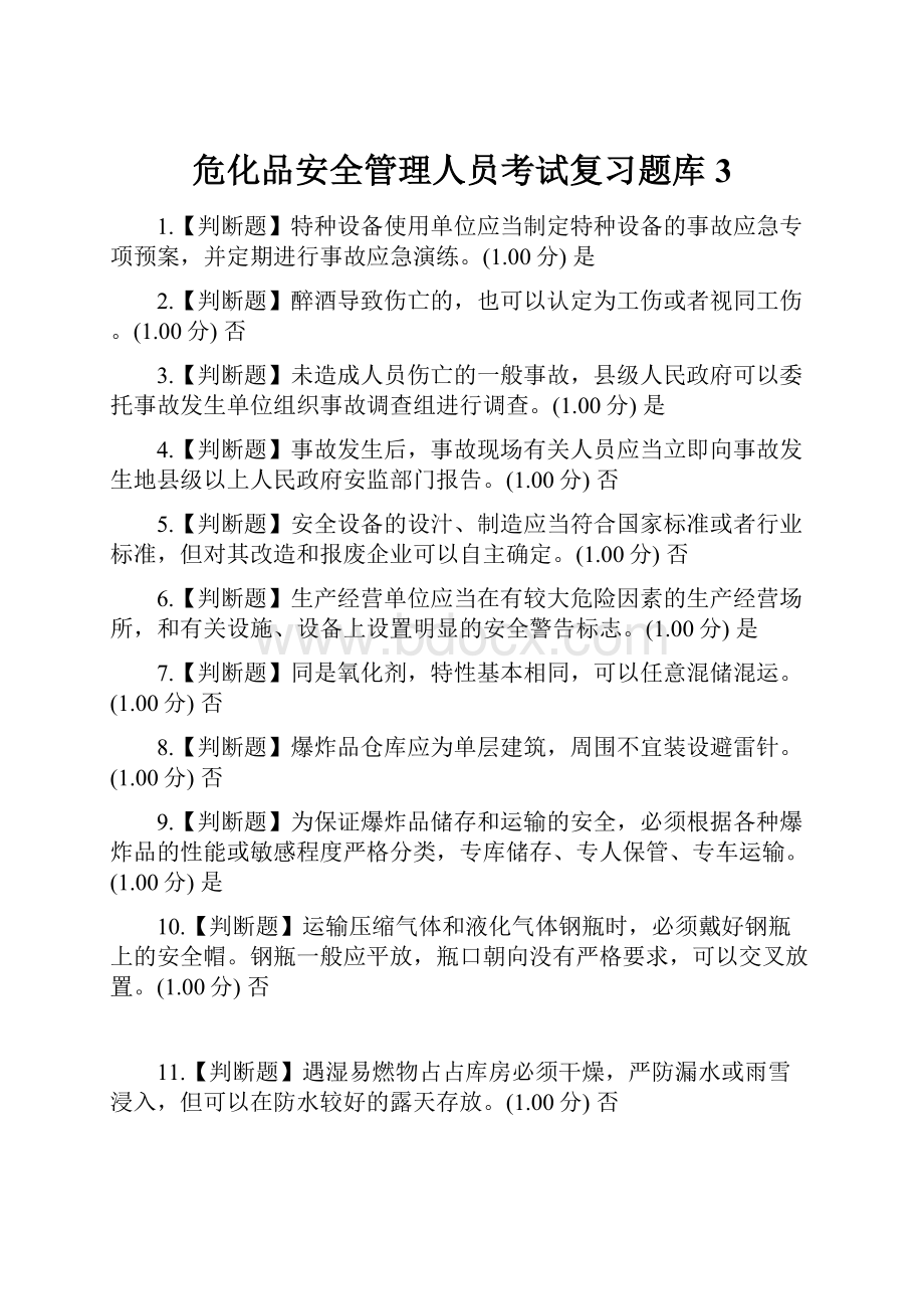 危化品安全管理人员考试复习题库3.docx_第1页