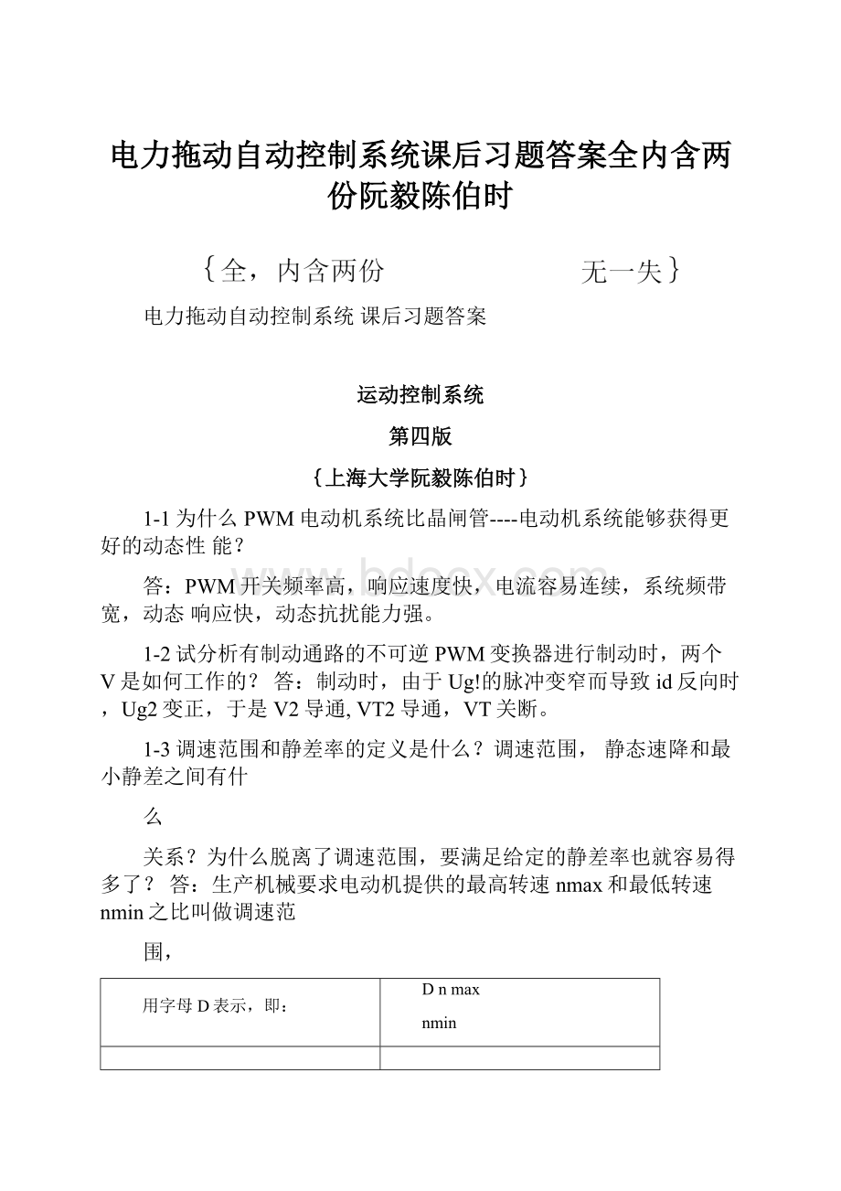 电力拖动自动控制系统课后习题答案全内含两份阮毅陈伯时.docx