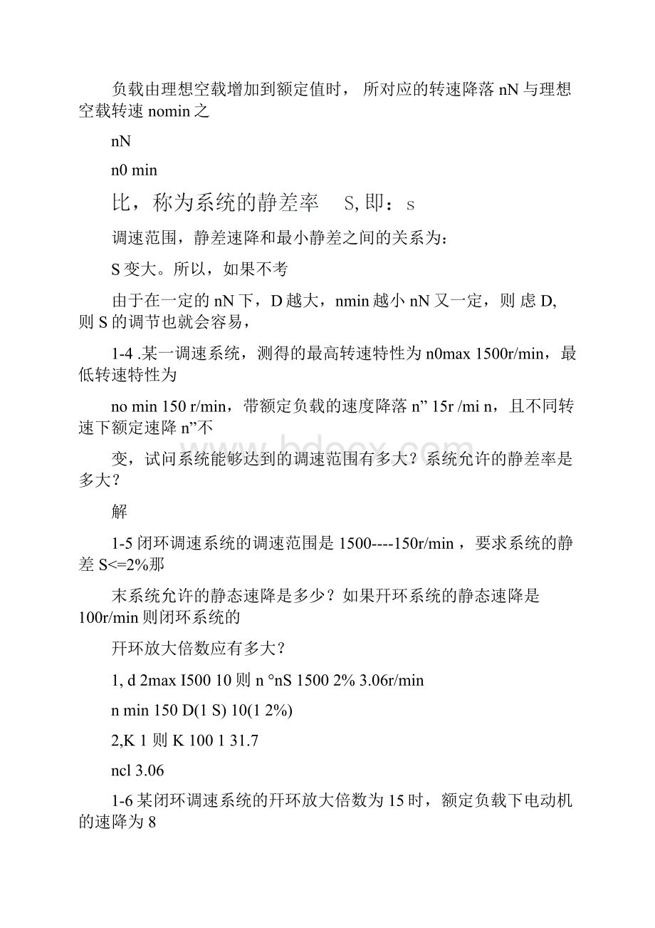 电力拖动自动控制系统课后习题答案全内含两份阮毅陈伯时.docx_第2页