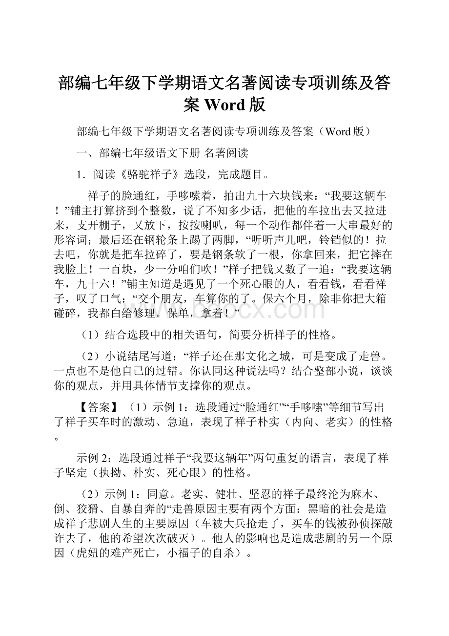 部编七年级下学期语文名著阅读专项训练及答案Word版.docx