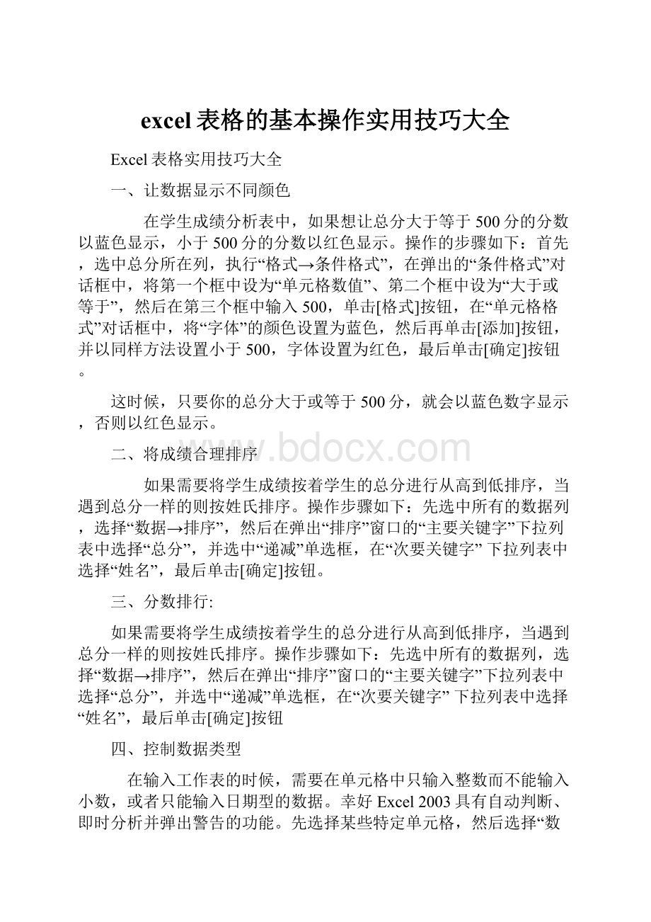 excel表格的基本操作实用技巧大全.docx