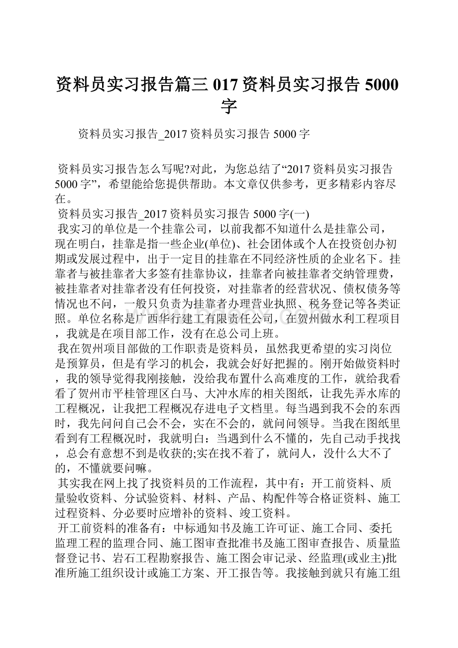 资料员实习报告篇三017资料员实习报告5000字.docx