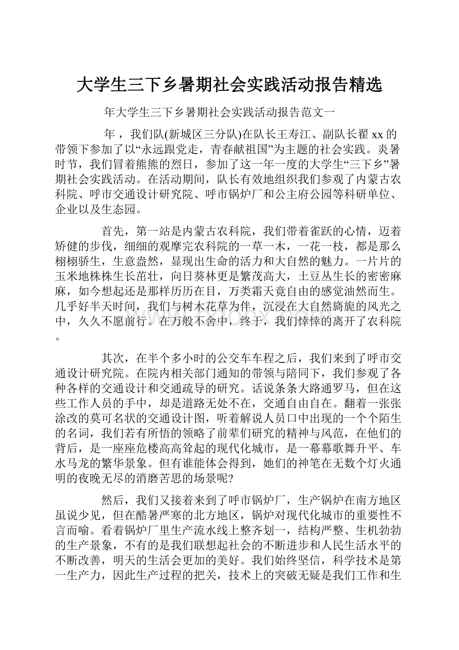 大学生三下乡暑期社会实践活动报告精选.docx_第1页