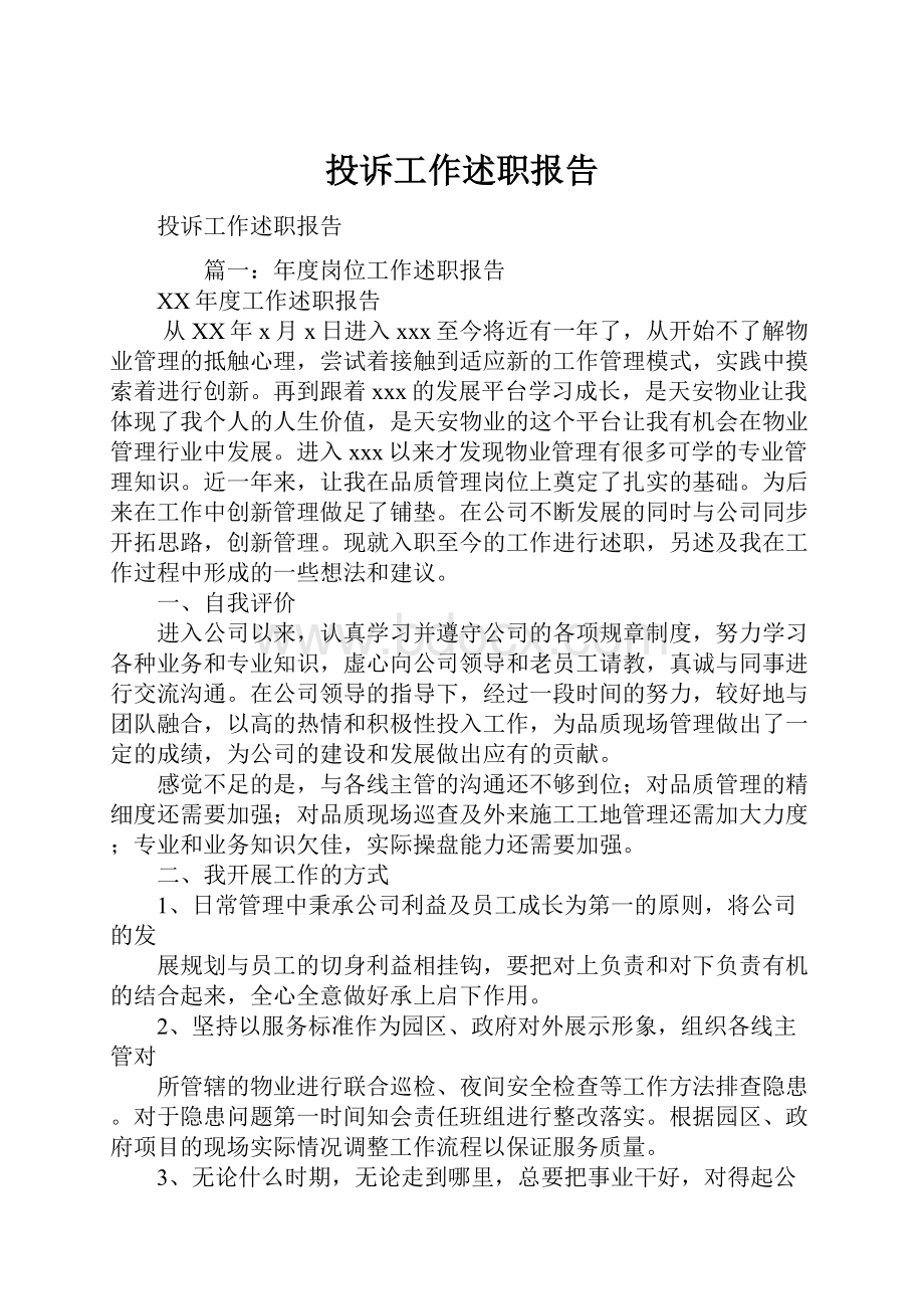 投诉工作述职报告.docx_第1页