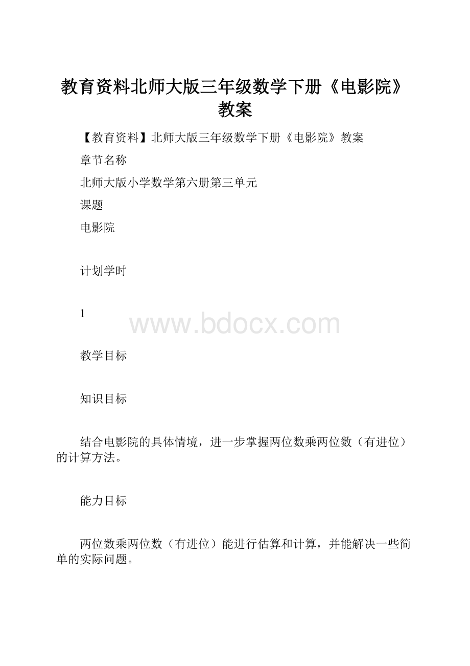 教育资料北师大版三年级数学下册《电影院》教案.docx_第1页