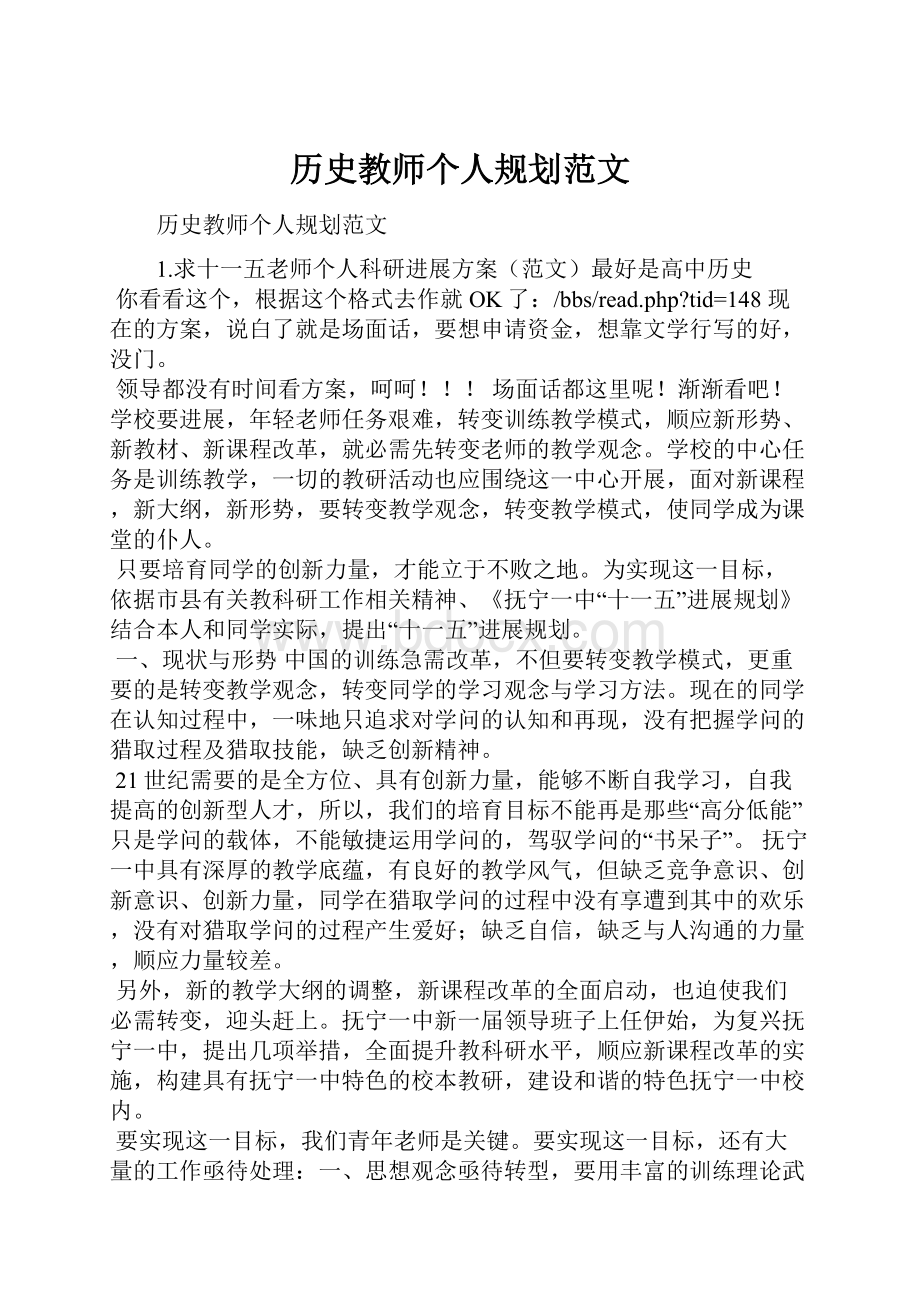 历史教师个人规划范文.docx