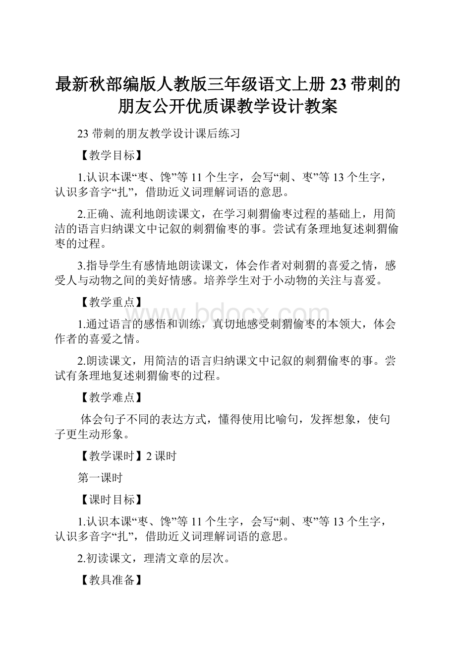 最新秋部编版人教版三年级语文上册23带刺的朋友公开优质课教学设计教案.docx_第1页