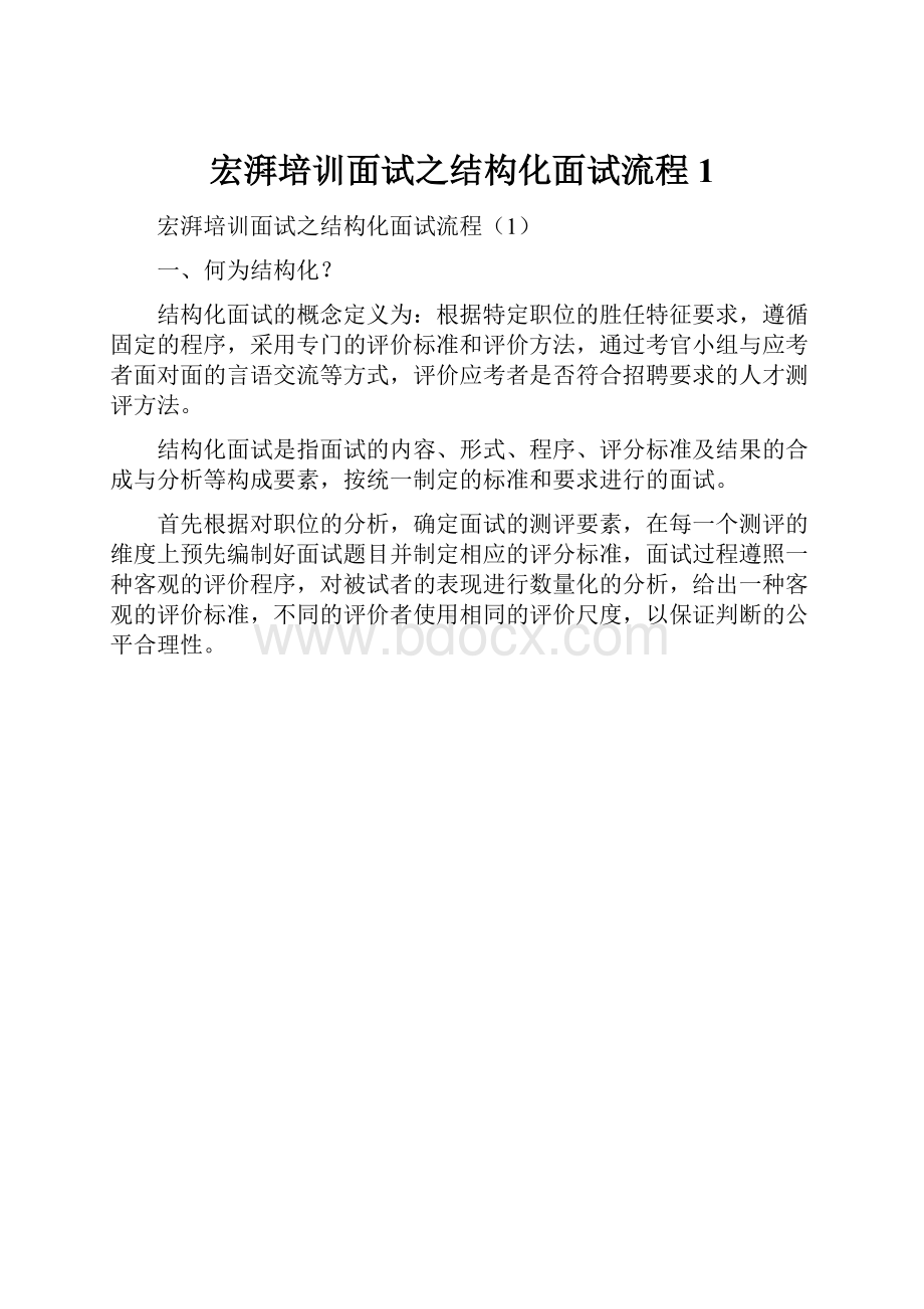 宏湃培训面试之结构化面试流程1.docx_第1页