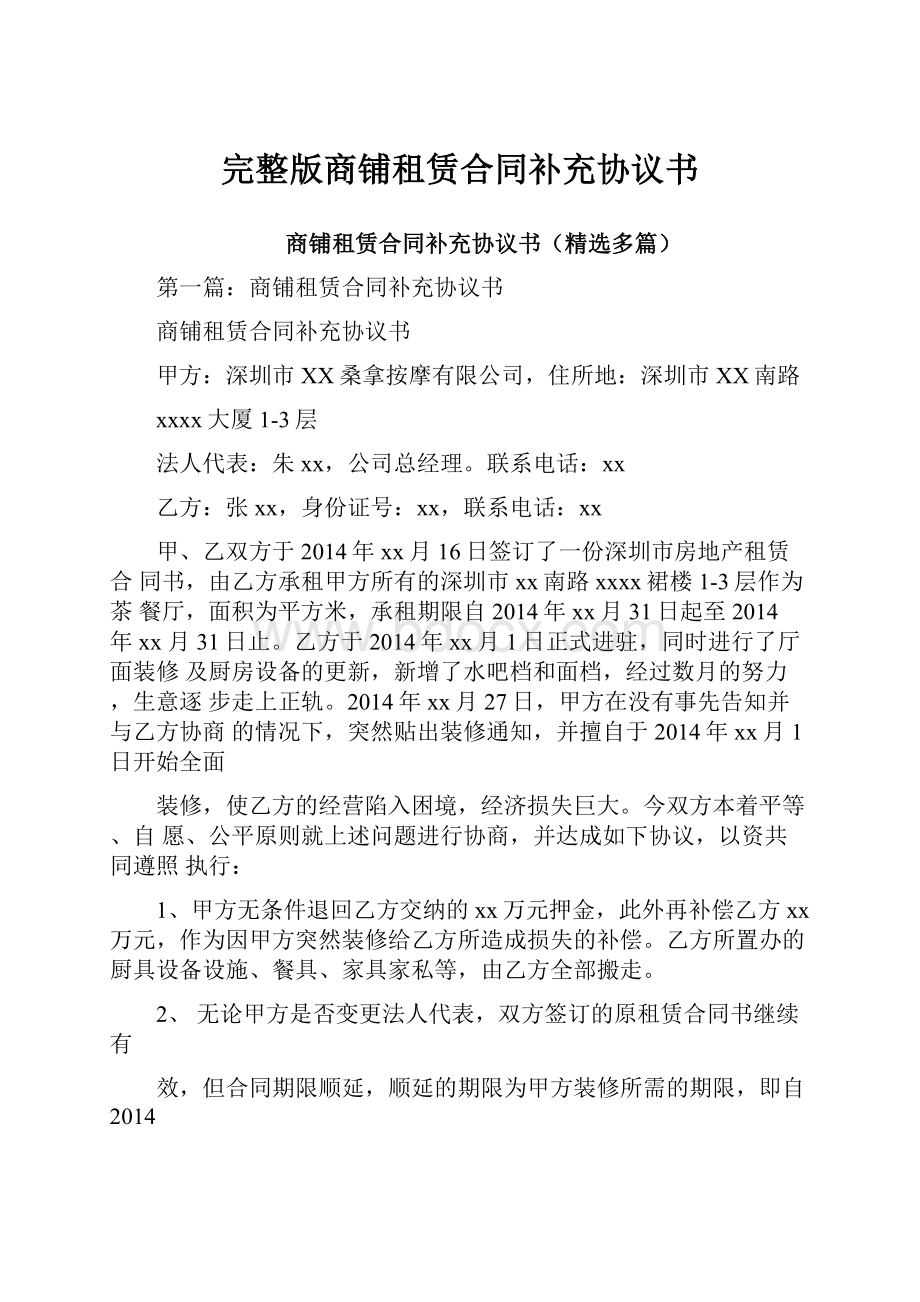 完整版商铺租赁合同补充协议书.docx_第1页