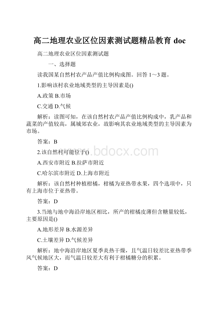 高二地理农业区位因素测试题精品教育doc.docx